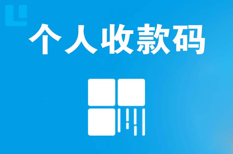 石龙拉卡拉个人收款码