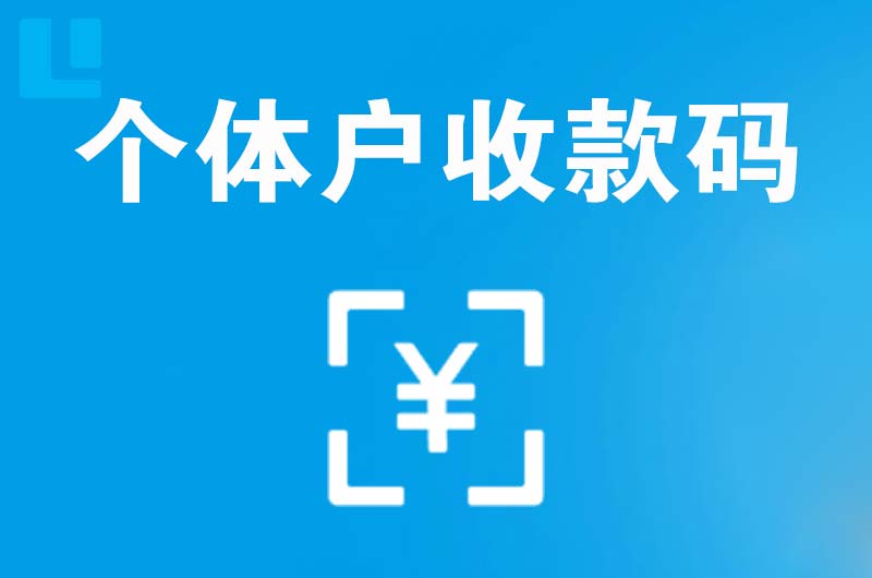 石龙拉卡拉个体户收款码