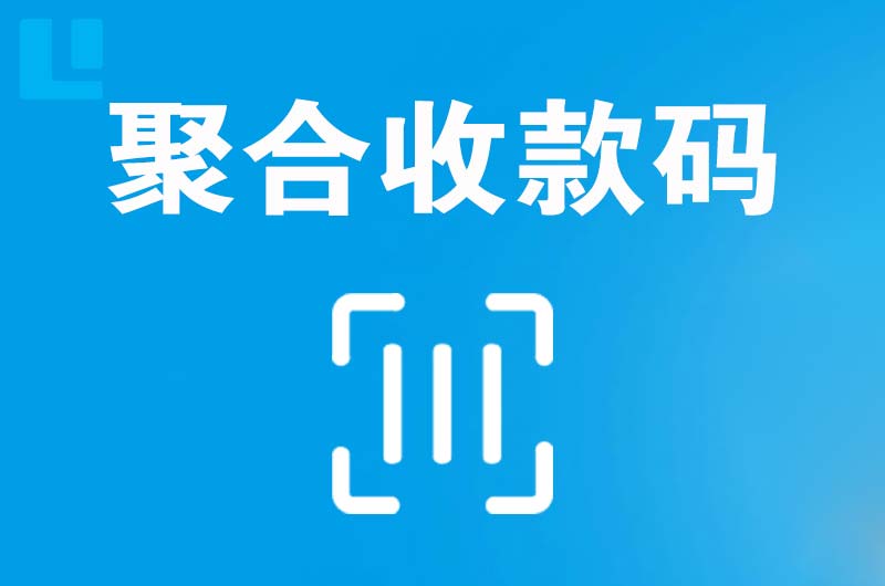 石龙拉卡拉聚合收款码